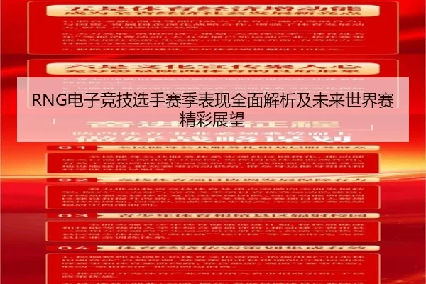RNG电子竞技选手赛季表现全面解析及未来世界赛精彩展望